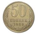 Монета 50 копеек 1988 года (Артикул: M1-2129) — Фото №1