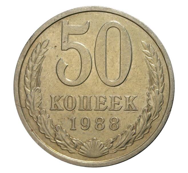 Монета 50 копеек 1988 года (Артикул: M1-2129) — Фото №1