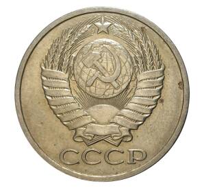 50 копеек 1988 года — Фото №2