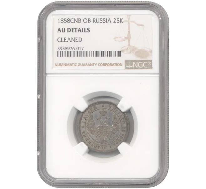 Монета 25 копеек 1858 года СПБ ФБ — в слабе NGC (AU details) (Артикул M1-43515)