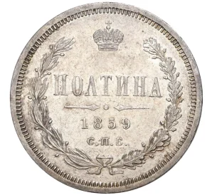 Полтина 1859 года СПБ ФБ