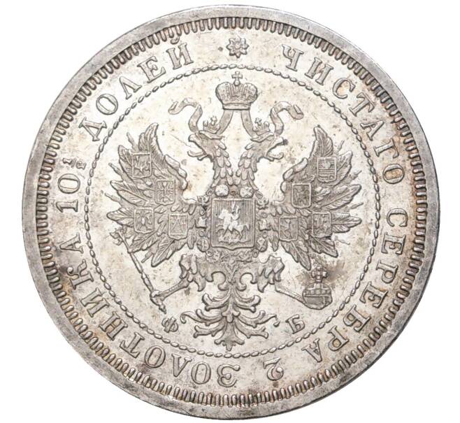 Монета Полтина 1859 года СПБ ФБ (Артикул: M1-43529) — Фото №2
