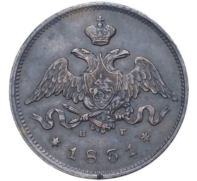 Монета 25 копеек 1831 года СПБ НГ (Артикул: M1-43532) — Фото №1