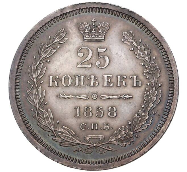 Монета 25 копеек 1858 года СПБ ФБ (Артикул: M1-43534) — Фото №1
