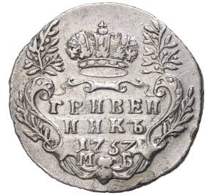 Гривенник 1757 года МБ — Фото №1