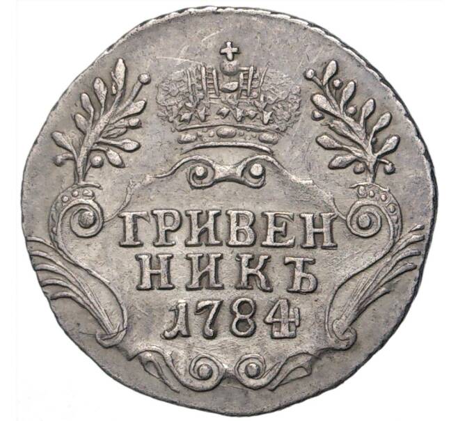 Монета Гривенник 1784 года СПБ (Артикул: M1-43539) — Фото №1