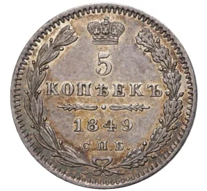 5 копеек 1849 года СПБ ПА