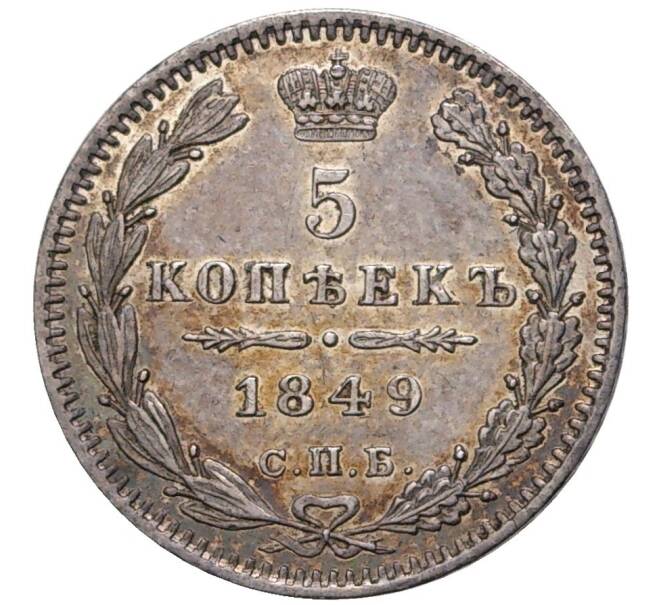 Монета 5 копеек 1849 года СПБ ПА (Артикул: M1-43542) — Фото №1