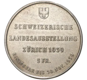 5 франков 1939 года Швейцария «Выставка в Цюрихе»