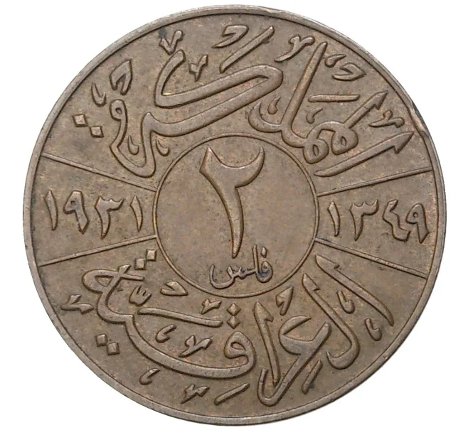 Монета 2 филса 1931 года Ирак (Артикул K27-6638)
