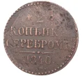Монета 2 копейки серебром 1840 года ЕМ (Артикул K27-6711)