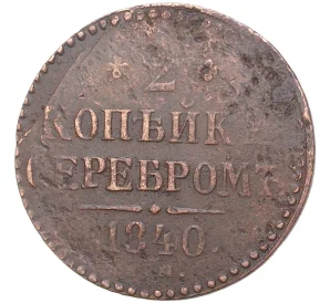 2 копейки серебром 1840 года ЕМ