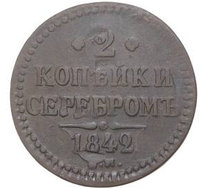 2 копейки серебром 1842 года ЕМ