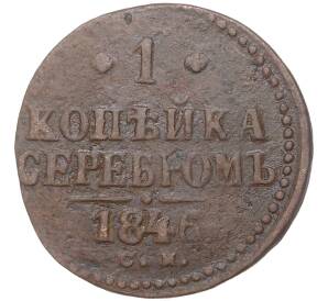 1 копейка серебром 1846 года СМ