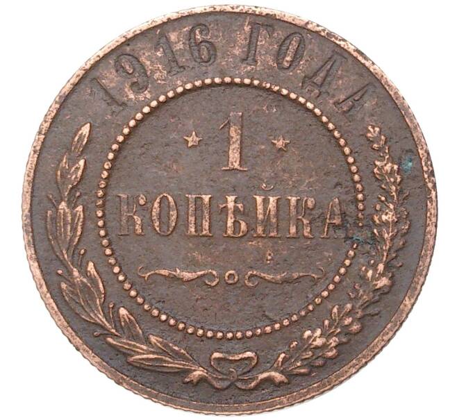 Монета 1 копейка 1916 года (Артикул K27-6759) — Фото №1