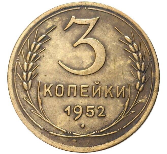 монета 1952 года 3 копейки. монета 1952 года 3 копейки. монета 1952 года 3 копейки. 2 копейки 1929. 3 копейки с 1921 по 1957.