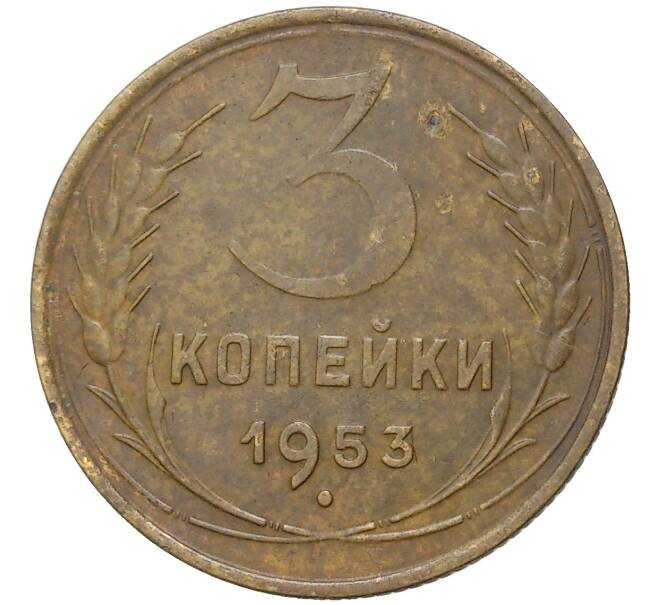 Монета 3 копейки 1953. 3 Копейки 1953 года. 3 Копейки 1953 года стоимость. Монета 2 копейки 1953 года стоимость.