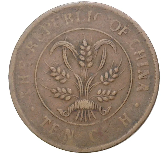 Монета 10 кэш 1920 года Китай (Артикул K11-2389)
