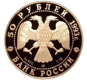 50 рублей 1993 года ЛМД «Олимпийский век России — Первая золотая медаль»