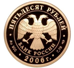 50 рублей 2006 года СПМД «Чемпионат мира по футболу 2006»