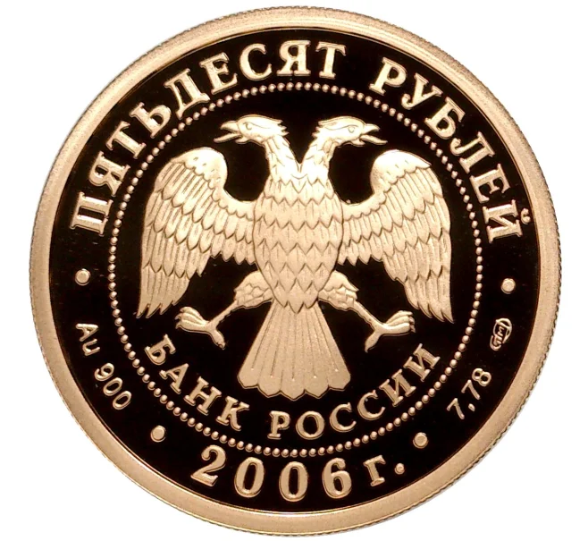 Монета 50 рублей 2006 года СПМД «Чемпионат мира по футболу 2006» (Артикул M1-43578)