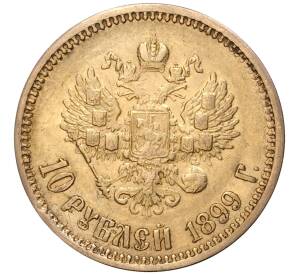 10 рублей 1899 года (ФЗ) — Фото №1