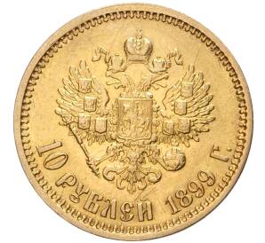 10 рублей 1899 года (ФЗ) — Фото №1