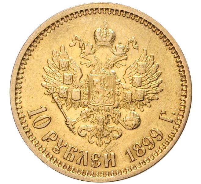 Монета 10 рублей 1899 года (ФЗ) (Артикул: M1-43582) — Фото №1