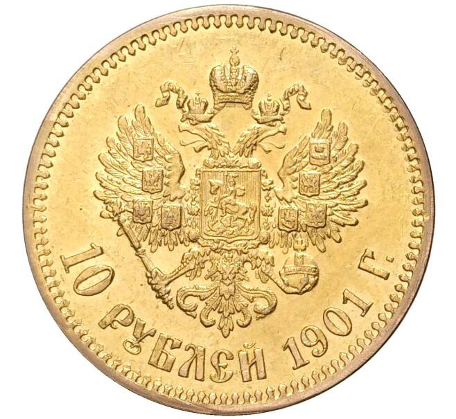 Монета 10 рублей 1901 года (АР) (Артикул: M1-43583) — Фото №1