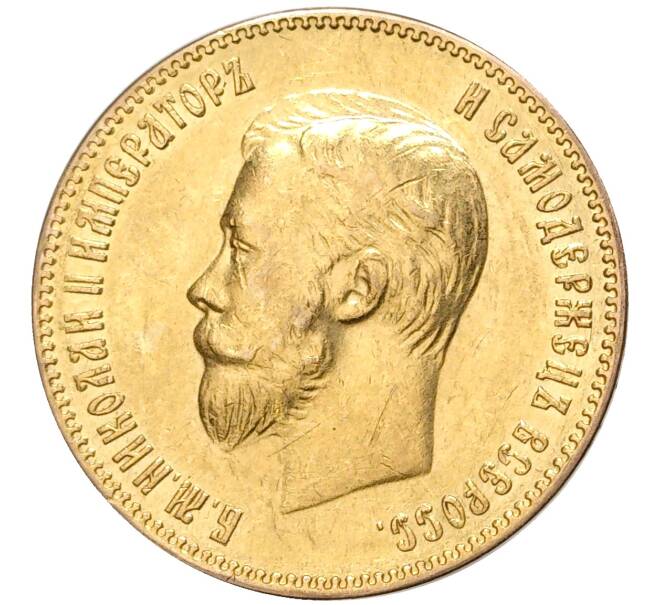 Монета 10 рублей 1901 года (АР) (Артикул: M1-43583) — Фото №2