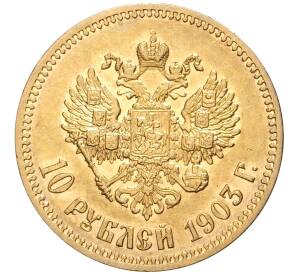10 рублей 1903 года (АР) — Фото №1