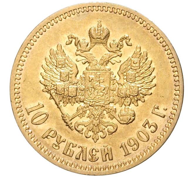Монета 10 рублей 1903 года (АР) (Артикул: M1-43584) — Фото №1