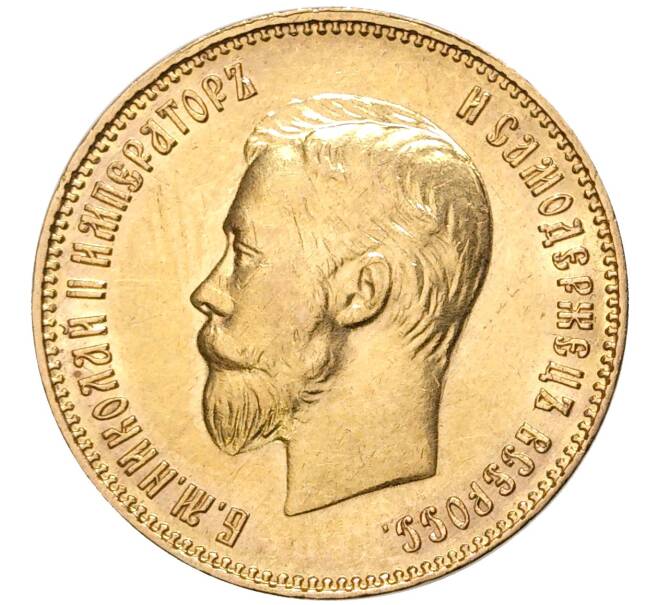 Монета 10 рублей 1911 года (ЭБ) (Артикул: M1-43585) — Фото №2