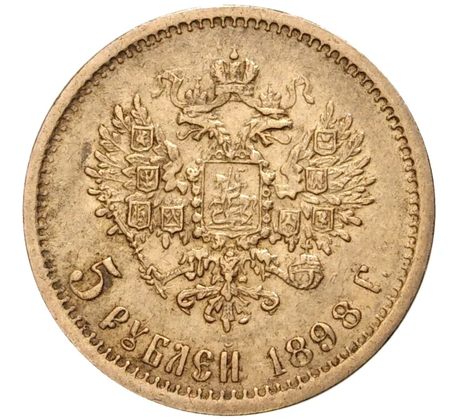 Монета 5 рублей 1898 года (АГ) (Артикул M1-43590)