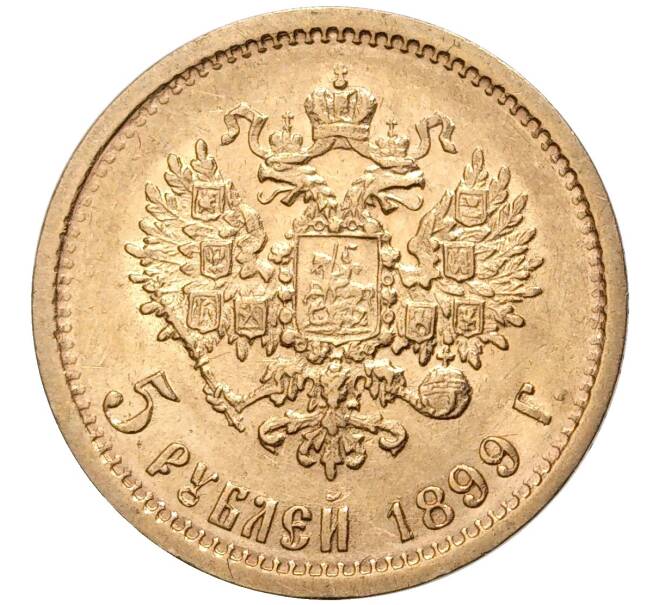 Монета 5 рублей 1899 года (ФЗ) (Артикул: M1-43592) — Фото №1