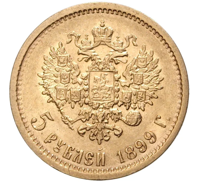 Монета 5 рублей 1899 года (ФЗ) (Артикул M1-43592)