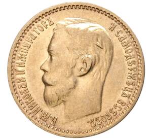 5 рублей 1899 года (ФЗ) — Фото №2