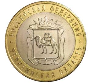 10 рублей 2014 года СПМД «Российская Федерация — Челябинская область» — Фото №1