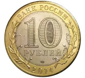10 рублей 2014 года СПМД «Российская Федерация — Челябинская область» — Фото №2