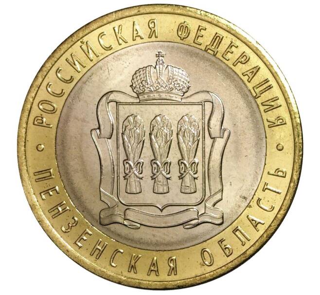 10 рублей 2014 года СПМД «Российская Федерация — Пензенская область» (Артикул M1-0213)