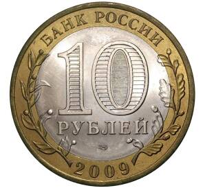 10 рублей 2009 года СПМД «Российская Федерация — Кировская область» — Фото №2