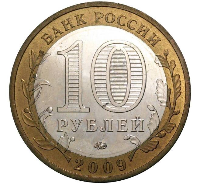 10 рублей 2009 года ММД Древние города России — Выборг»