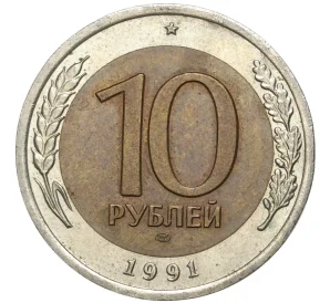 10 рублей 1991 года ЛМД (ГКЧП)