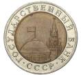 Монета 10 рублей 1991 года ЛМД (ГКЧП) (Артикул K11-2455)