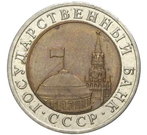 10 рублей 1991 года ЛМД (ГКЧП)