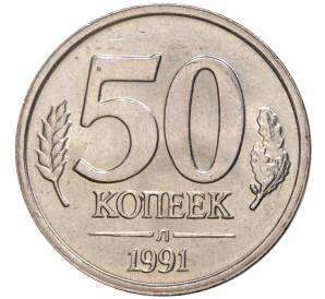 50 копеек 1991 года Л (ГКЧП) — Фото №1