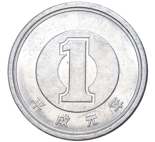 Монета 1 йена 1989 года Япония (Артикул K11-2470)
