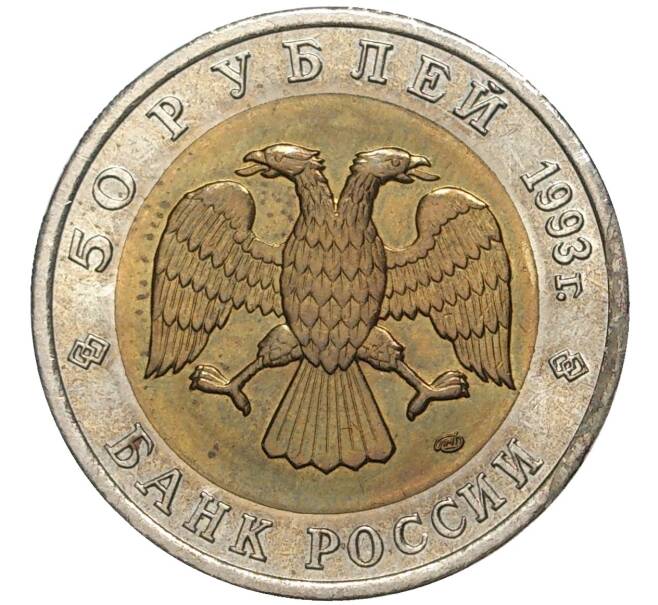 50 рублей 1993 года ЛМД «Красная книга — Кавказский тетерев» (Артикул M1-43681)