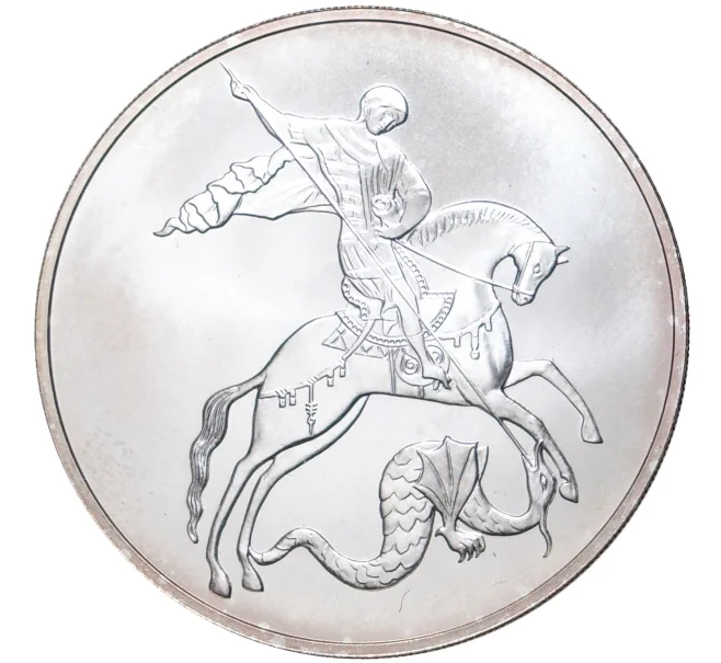Монета 3 рубля 2010 года СПМД «Георгий Победоносец» (Артикул M1-43705)