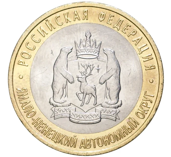Монета 10 рублей 2010 года СПМД «Российская Федерация — Ямало-Ненецкий автономный округ» (Артикул M1-43707)